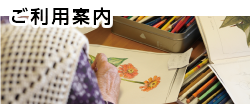 ご利用案内