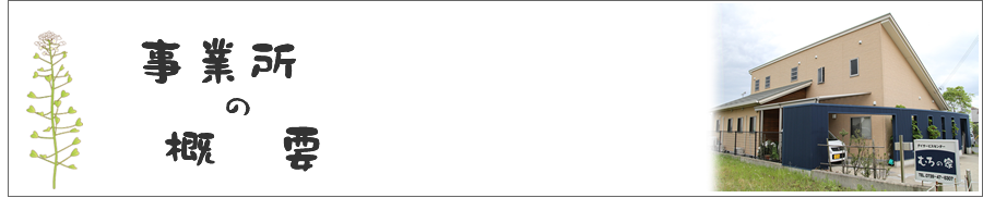 事業所の概要