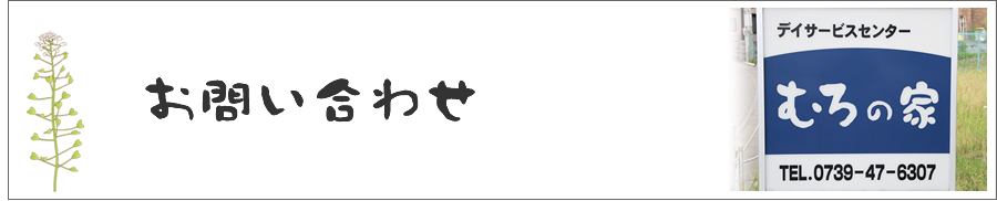 お問い合わせ