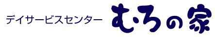 むろの家ロゴ